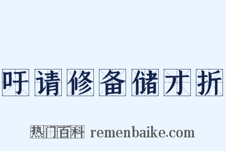 吁请修备储才折是什么意思的图片